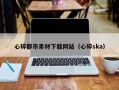 玉树心碎都市素材下载网站（心碎ska）